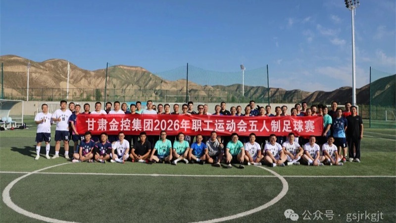 绿茵逐梦 热血争锋——九州体育娱乐官网(中国)官方网站
2026年职工运动会五人制足球预赛圆满落幕