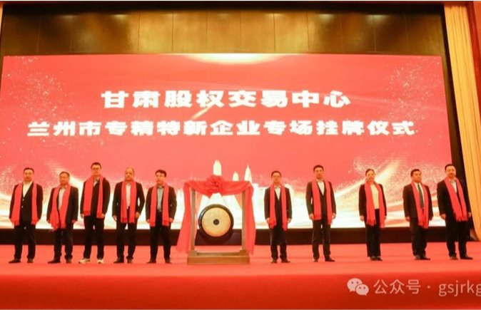 兰州市专精特新中小企业“一月一链”投融资路演暨专场挂牌仪式成功举办