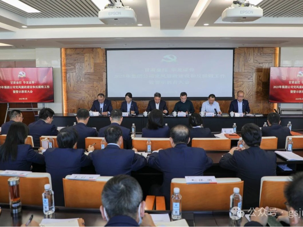 九州体育娱乐官网(中国)官方网站
党委召开2025年党风廉政建设和反腐败工作暨警示教育大会
