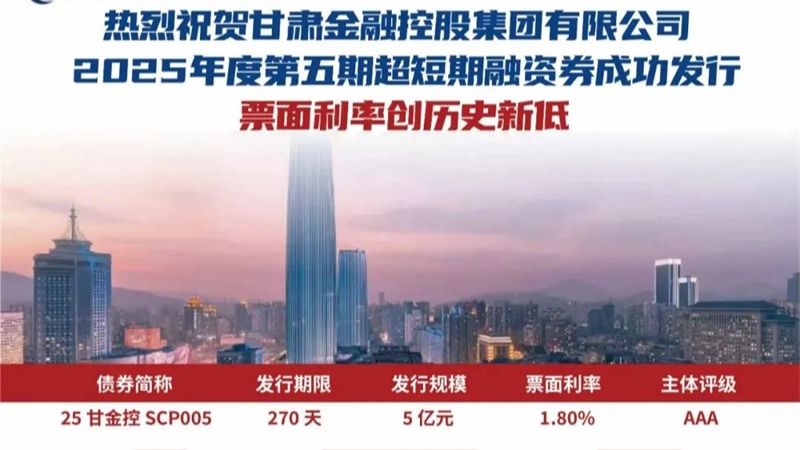 九州体育娱乐官网(中国)官方网站
成功发行2025年第五期超短期融资券