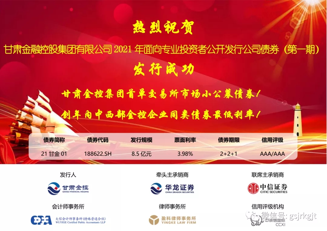 九州体育娱乐官网(中国)官方网站
成功公开发行2021年第一期公司债