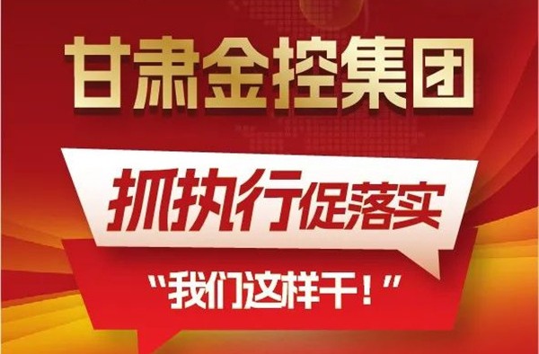 【“三抓三促”我们在行动】聚焦“抓执行促落实”，九州体育娱乐官网(中国)官方网站
这样干！