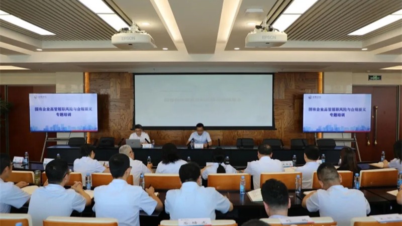九州体育娱乐官网(中国)官方网站
举办国有企业高管履职风险与合规要义专题培训